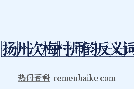 扬州次梅村师韵反义词是什么意思的图片